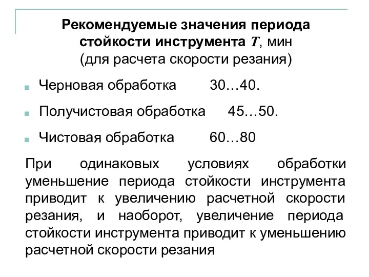 Черновая обработка 30…40. Рекомендуемые значения периода стойкости инструмента Т, мин (для