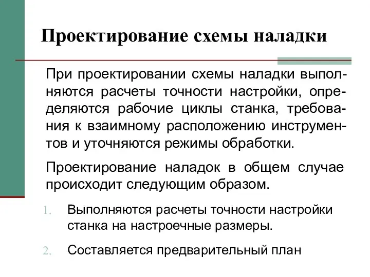 Проектирование схемы наладки Выполняются расчеты точности настройки станка на настроечные размеры.