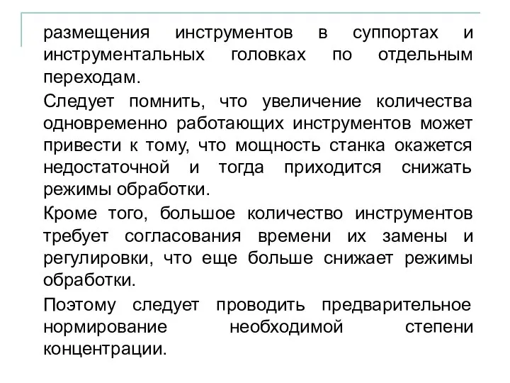 размещения инструментов в суппортах и инструментальных головках по отдельным переходам. Следует