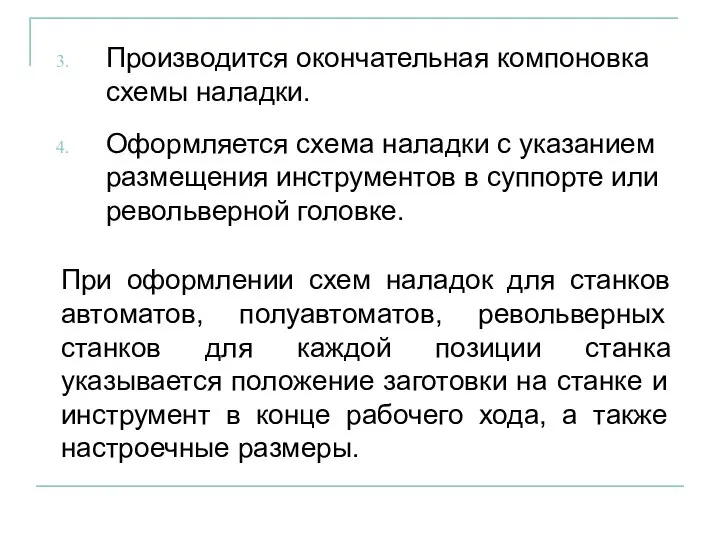 Производится окончательная компоновка схемы наладки. Оформляется схема наладки с указанием размещения