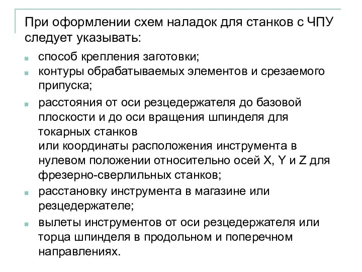 способ крепления заготовки; контуры обрабатываемых элементов и срезаемого припуска; расстояния от