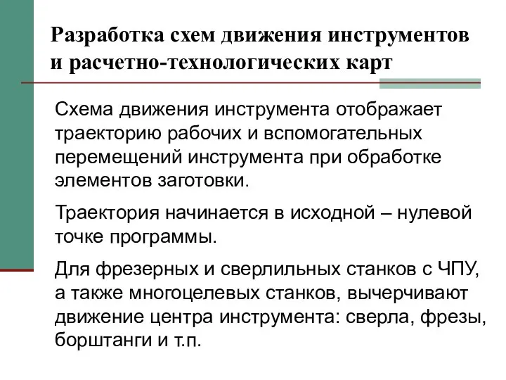 Разработка схем движения инструментов и расчетно-технологических карт Схема движения инструмента отображает