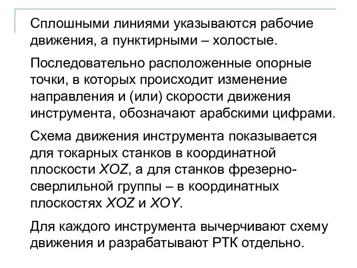 Сплошными линиями указываются рабочие движения, а пунктирными – холостые. Последовательно расположенные