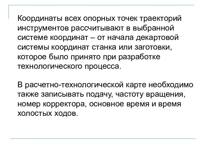 Координаты всех опорных точек траекторий инструментов рассчитывают в выбранной системе координат