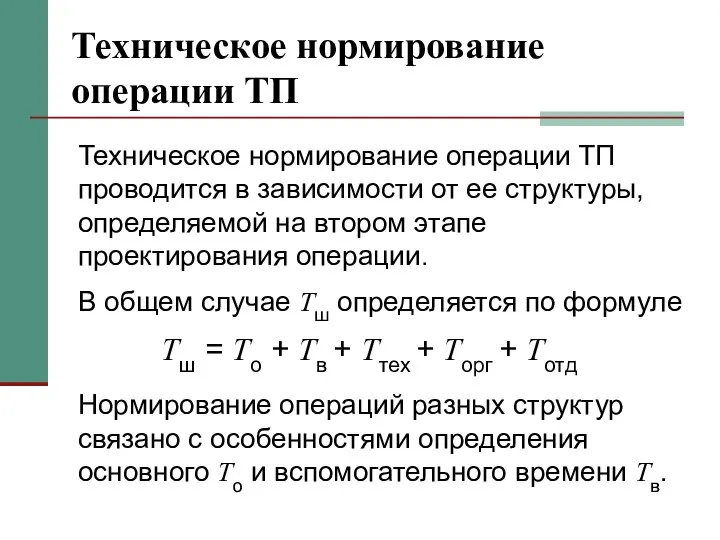 Техническое нормирование операции ТП Техническое нормирование операции ТП проводится в зависимости