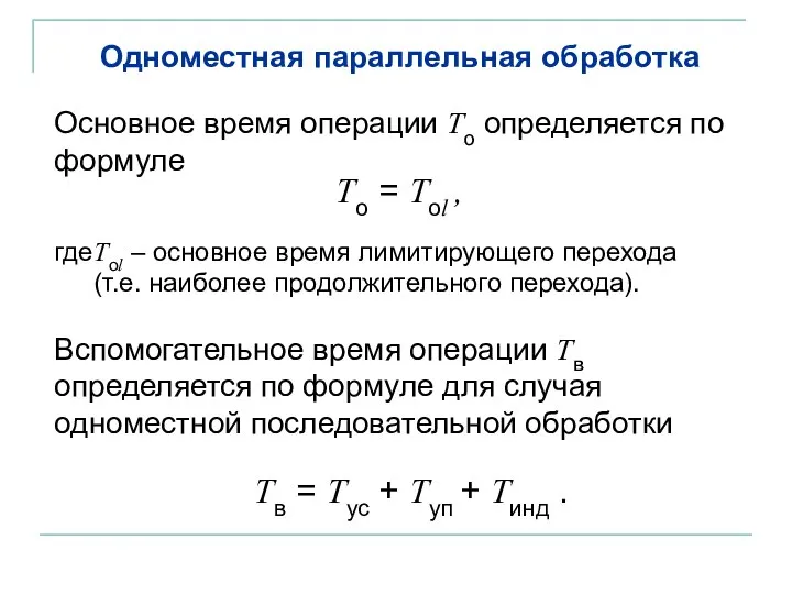 Одноместная параллельная обработка Основное время операции То определяется по формуле То