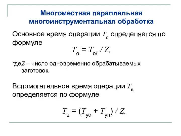 Многоместная параллельная многоинструментальная обработка Основное время операции То определяется по формуле