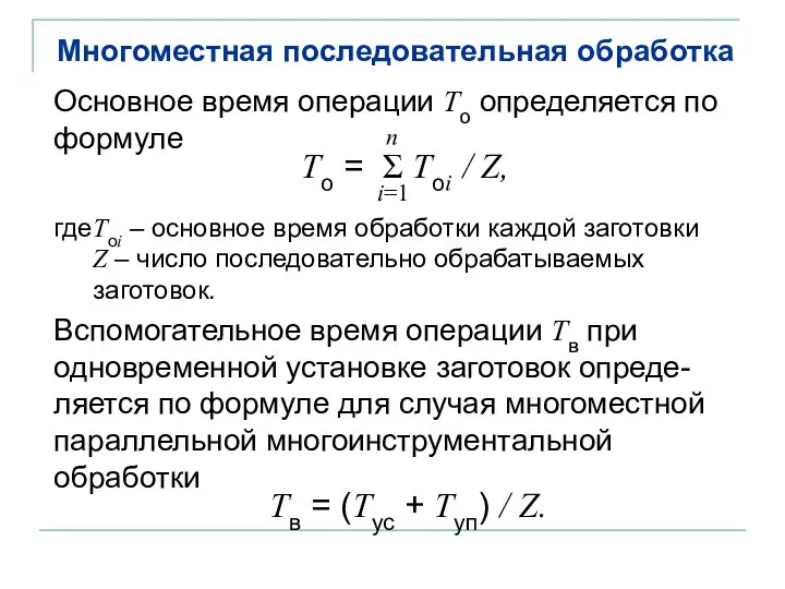 Многоместная последовательная обработка Основное время операции То определяется по формуле где