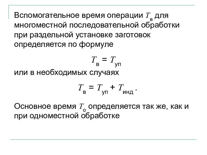 Тв = Туп Основное время То определяется так же, как и