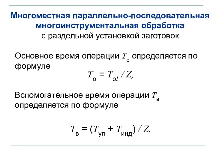 Многоместная параллельно-последовательная многоинструментальная обработка с раздельной установкой заготовок Основное время операции