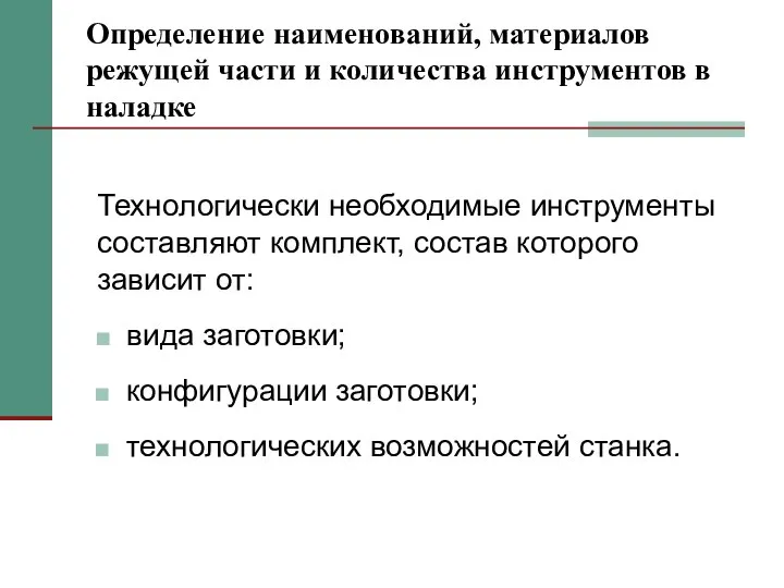 Определение наименований, материалов режущей части и количества инструментов в наладке вида