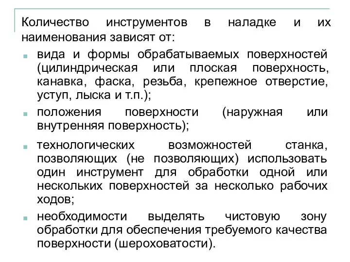 Количество инструментов в наладке и их наименования зависят от: вида и