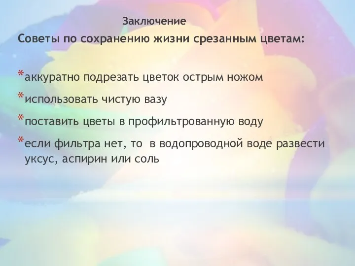 Заключение Советы по сохранению жизни срезанным цветам: аккуратно подрезать цветок острым