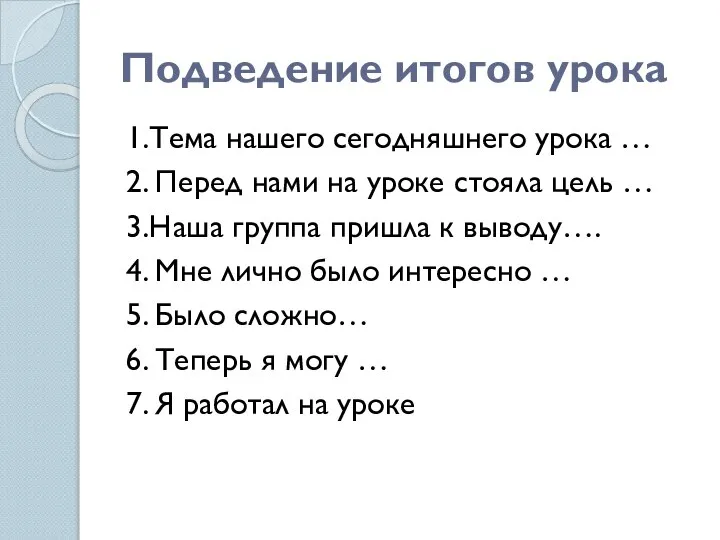 Подведение итогов урока 1.Тема нашего сегодняшнего урока … 2. Перед нами