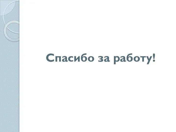 Спасибо за работу!