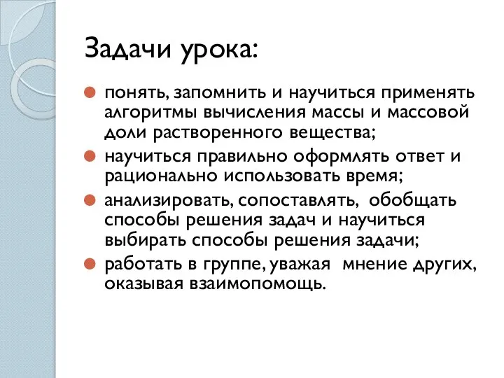 Задачи урока: понять, запомнить и научиться применять алгоритмы вычисления массы и