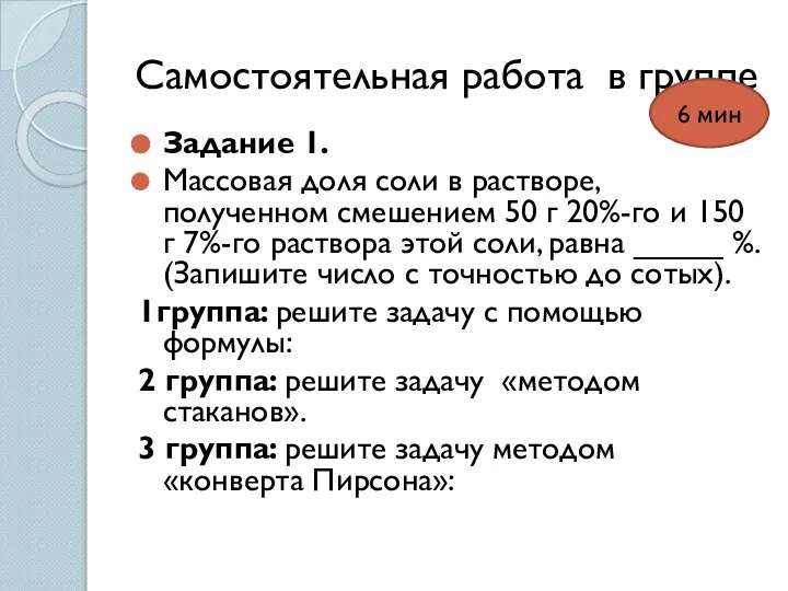 Самостоятельная работа в группе Задание 1. Массовая доля соли в растворе,