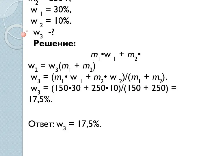 Дано: m2 = 250 г, w 1 = 30%, w 2