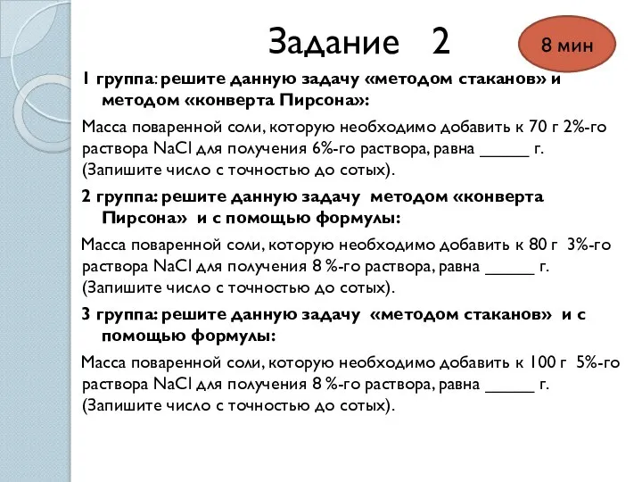 Задание 2 1 группа: решите данную задачу «методом стаканов» и методом