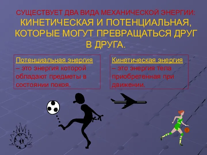 Потенциальная энергия – это энергия которой обладают предметы в состоянии покоя.