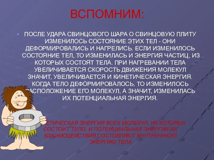 ВСПОМНИМ: ПОСЛЕ УДАРА СВИНЦОВОГО ШАРА О СВИНЦОВУЮ ПЛИТУ ИЗМЕНИЛОСЬ СОСТОЯНИЕ ЭТИХ