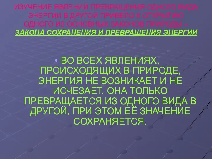 ИЗУЧЕНИЕ ЯВЛЕНИЙ ПРЕВРАЩЕНИЯ ОДНОГО ВИДА ЭНЕРГИИ В ДРУГОЙ ПРИВЕЛО К ОТКРЫТИЮ