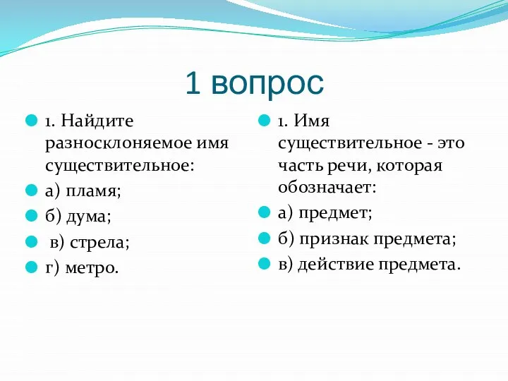 1 вопрос 1. Найдите разносклоняемое имя существительное: а) пламя; б) дума;