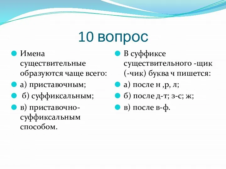 10 вопрос Имена существительные образуются чаще всего: а) приставочным; б) суффиксальным;