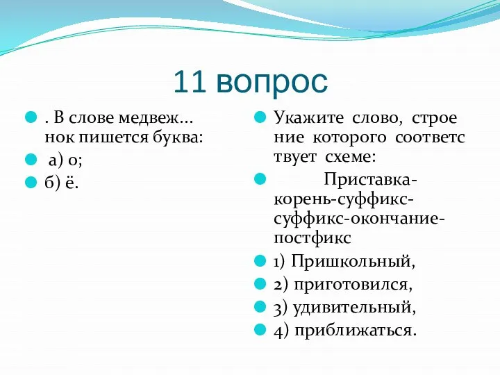 11 вопрос . В слове медвеж...нок пишется буква: а) о; б)