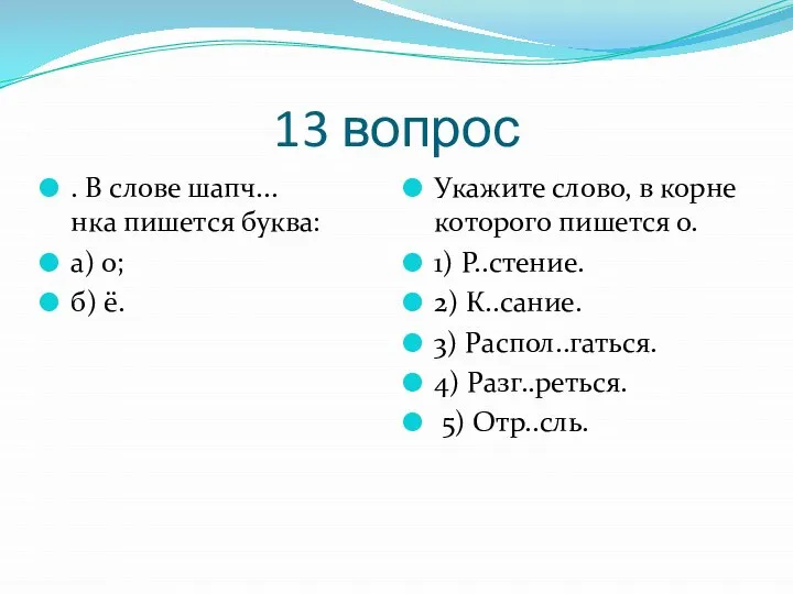 13 вопрос . В слове шапч...нка пишется буква: а) о; б)