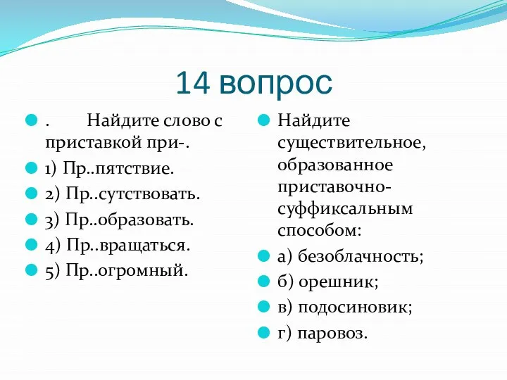 14 вопрос . Найдите слово с приставкой при-. 1) Пр..пятствие. 2)