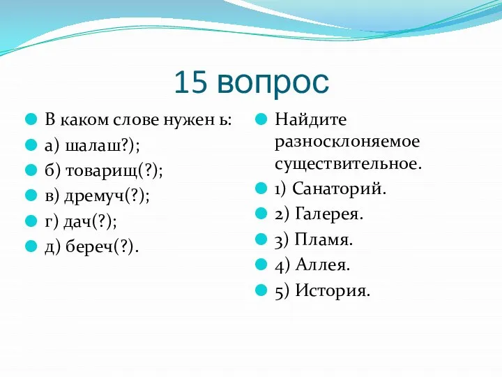 15 вопрос В каком слове нужен ь: а) шалаш?); б) товарищ(?);