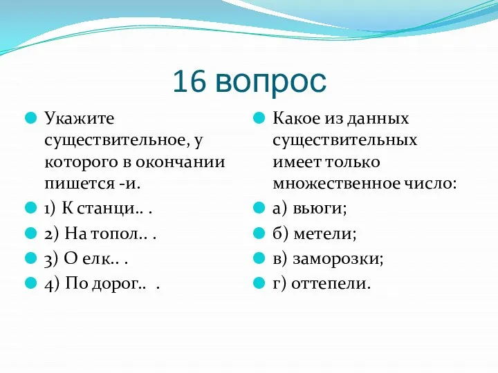 16 вопрос Укажите существительное, у которого в окончании пишется -и. 1)