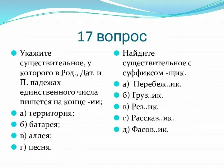 17 вопрос Укажите существительное, у которого в Род., Дат. и П.