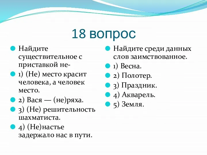 18 вопрос Найдите существительное с приставкой не- 1) (Не) место красит