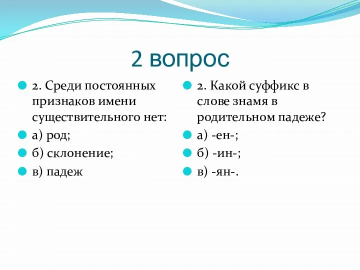 2 вопрос 2. Среди постоянных признаков имени существительного нет: а) род;