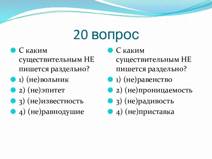 20 вопрос С каким существительным НЕ пишется раздельно? 1) (не)вольник 2)