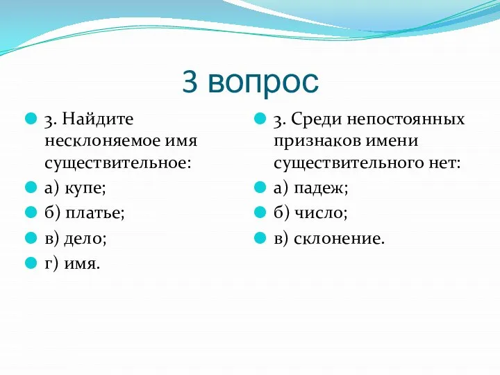 3 вопрос 3. Найдите несклоняемое имя существительное: а) купе; б) платье;