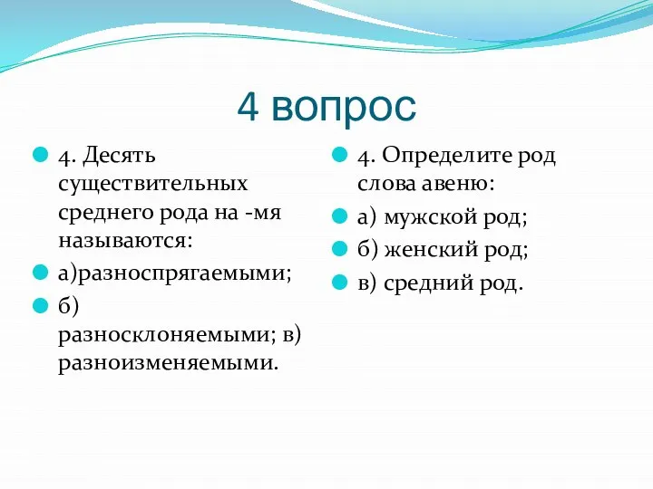 4 вопрос 4. Десять существительных среднего рода на -мя называются: а)разноспрягаемыми;