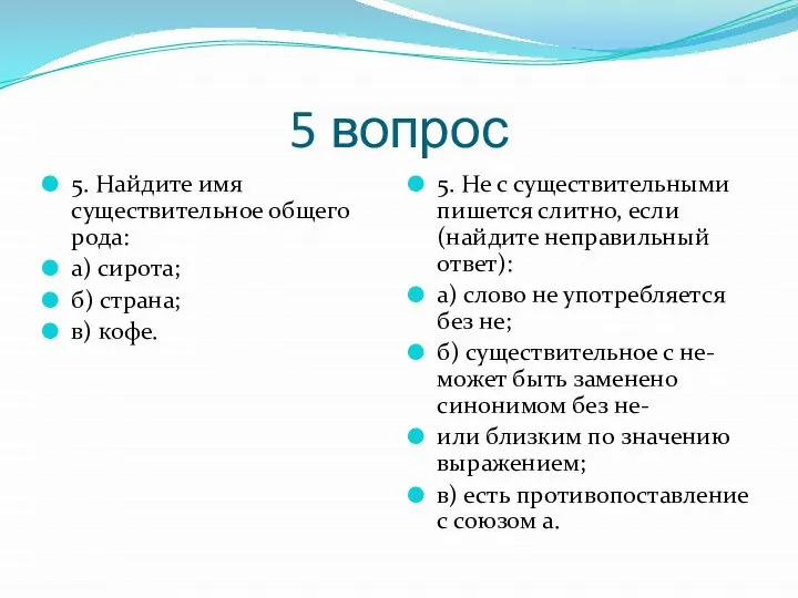 5 вопрос 5. Найдите имя существительное общего рода: а) сирота; б)