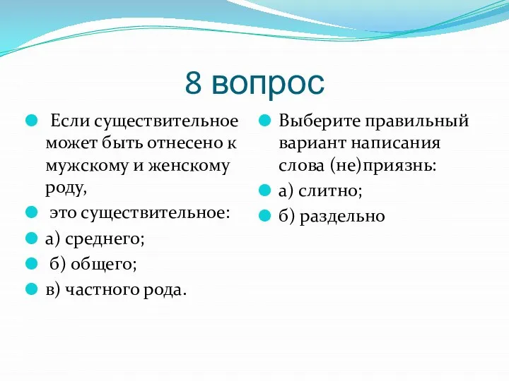 8 вопрос Если существительное может быть отнесено к мужскому и женскому