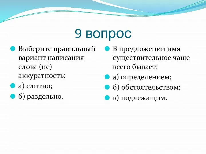 9 вопрос Выберите правильный вариант написания слова (не)аккуратность: а) слитно; б)