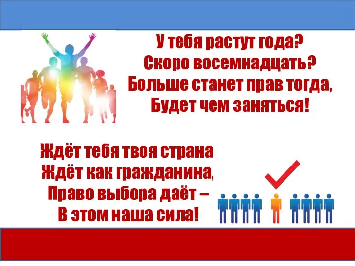 У тебя растут года? Скоро восемнадцать? Больше станет прав тогда, Будет