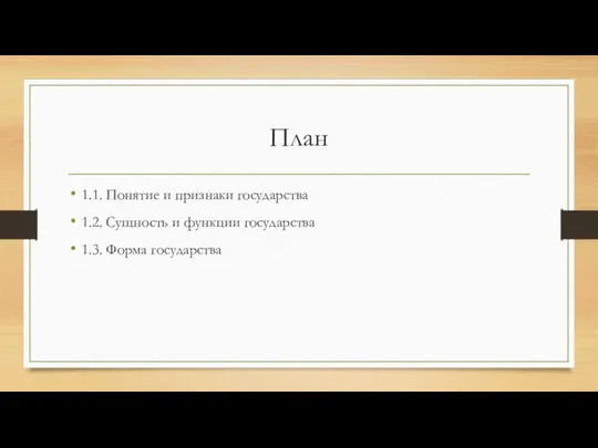 План 1.1. Понятие и признаки государства 1.2. Сущность и функции государства 1.3. Форма государства