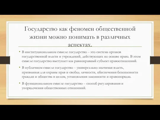 Государство как феномен общественной жизни можно понимать в различных аспектах. В