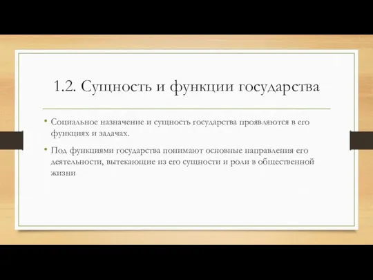 1.2. Сущность и функции государства Социальное назначение и сущность государства проявляются