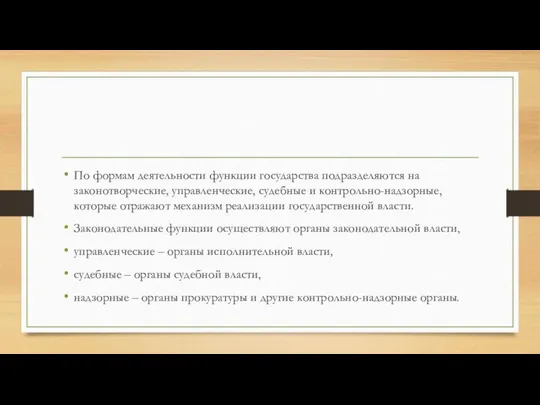 По формам деятельности функции государства подразделяются на законотворческие, управленческие, судебные и