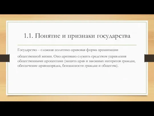 1.1. Понятие и признаки государства Государство – сложная политико-правовая форма организации