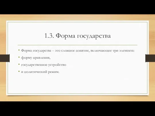 1.3. Форма государства Форма государства – это сложное понятие, включающее три