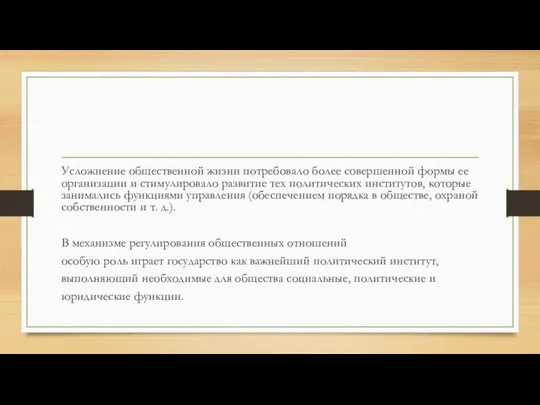 Усложнение общественной жизни потребовало более совершенной формы ее организации и стимулировало